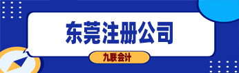 东莞注册公司